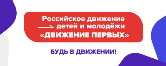 Открытие  первичного отделения Российского движения детей и молодёжи «Движение первых»..