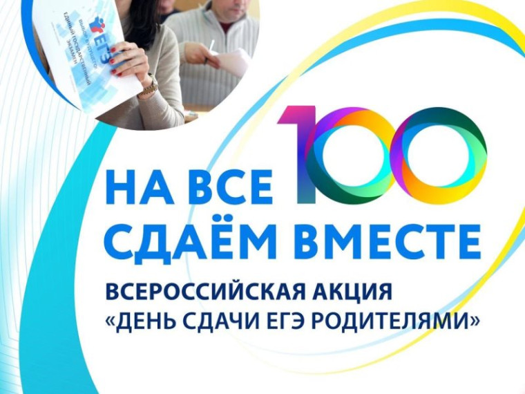 Сдаем вместе. День сдачи ЕГЭ родителями.