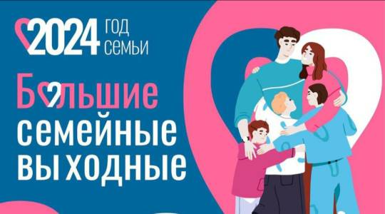Большие семейные выходные.