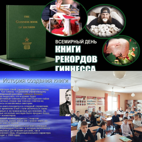 9 ноября отмечается Всемирный день Книги рекордов Гиннеса..