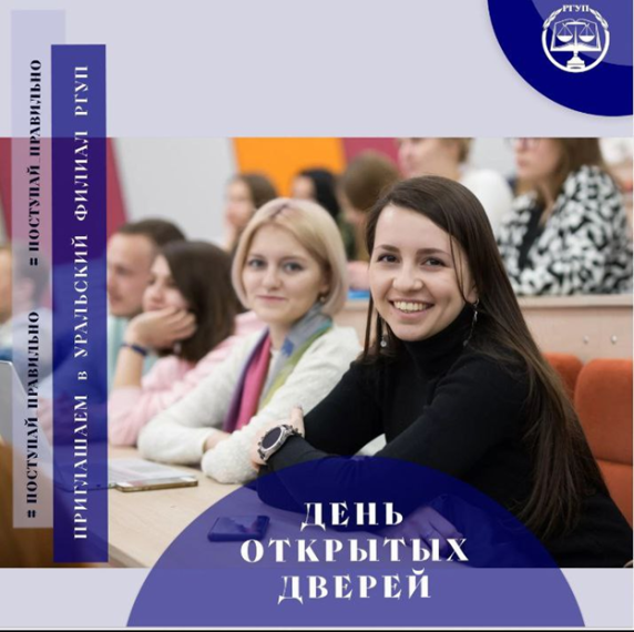 День открытых дверей в Уральском филиале РГУП им. В.М. Лебедева.